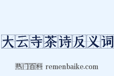 大云寺茶诗反义词是什么意思的图片